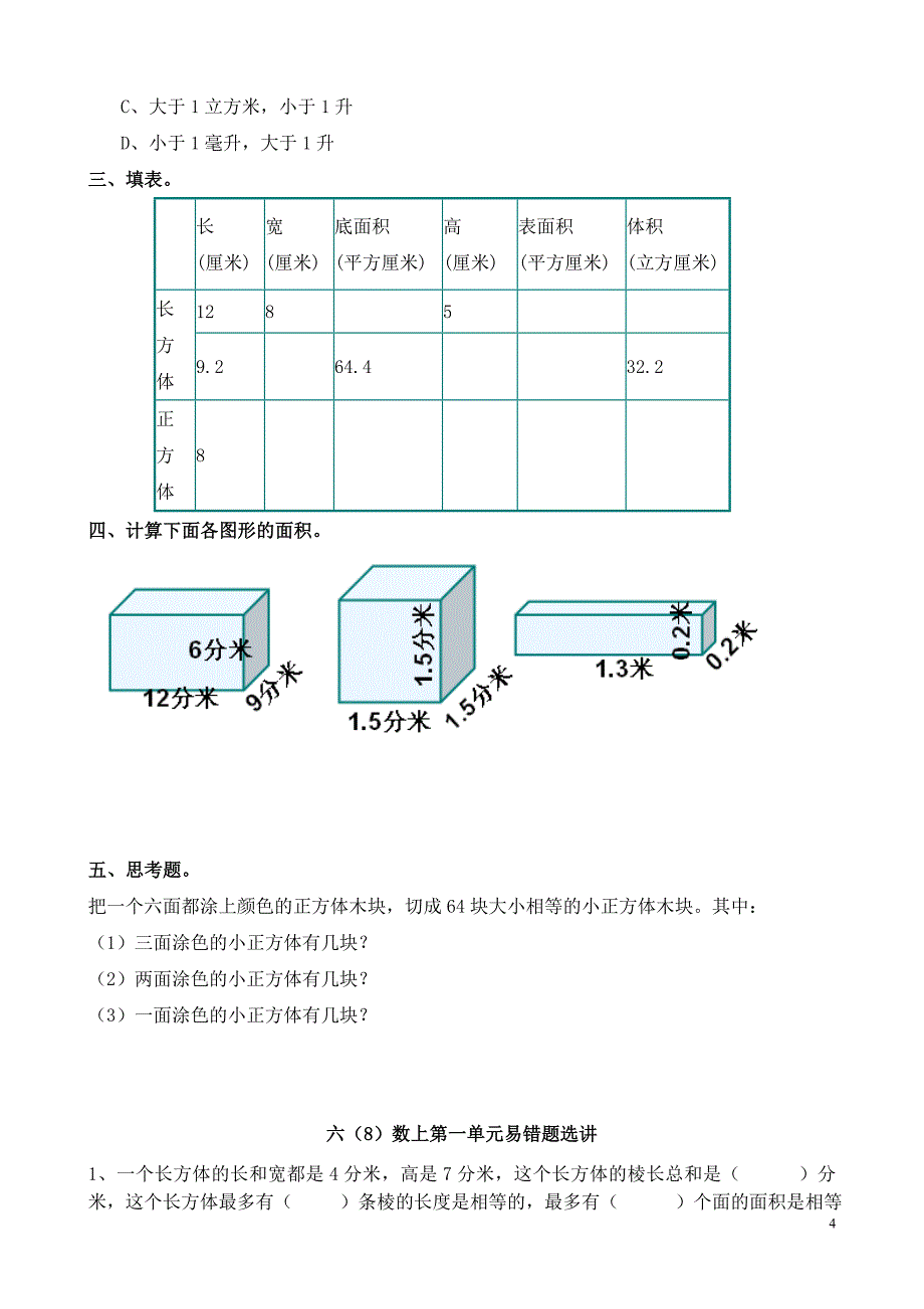 苏教数学六年级小学上第一单元《长方体和正方体》试题汇总共10套_第4页