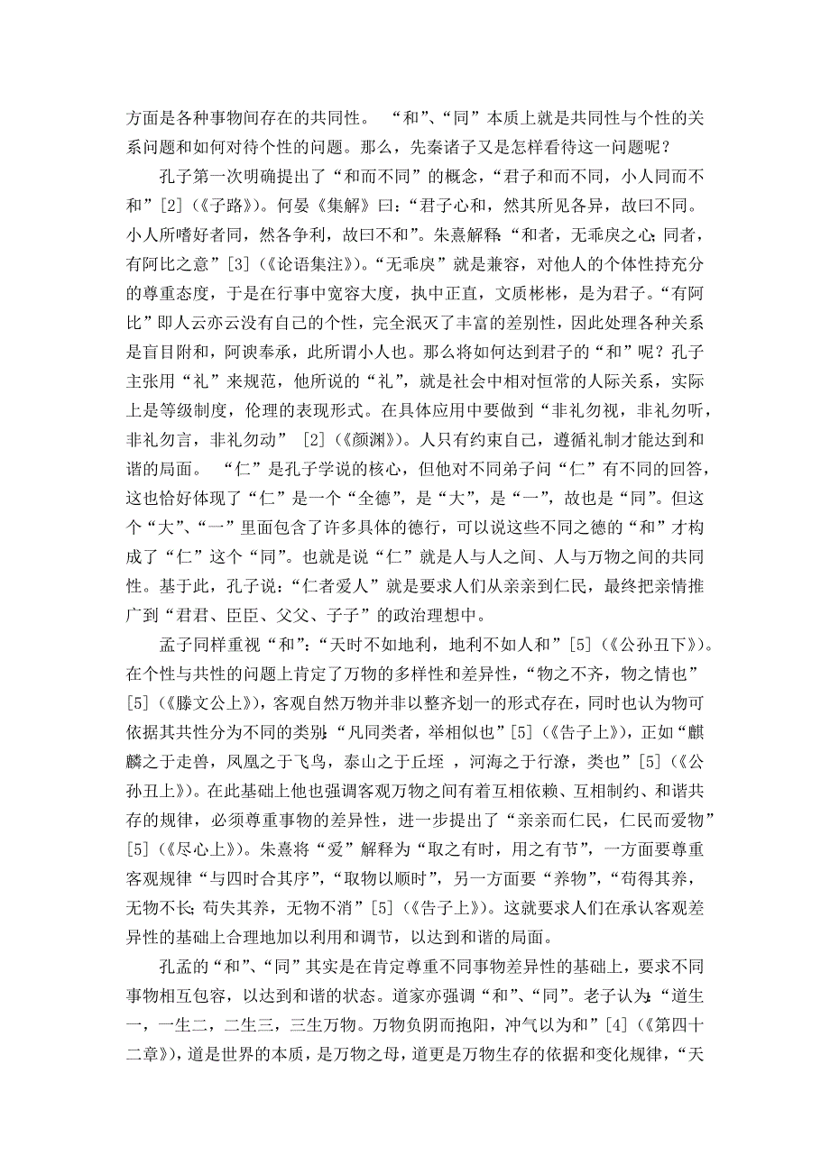 先秦诸子的“和”、“同”思想与社会主义和谐社会的构建_第2页