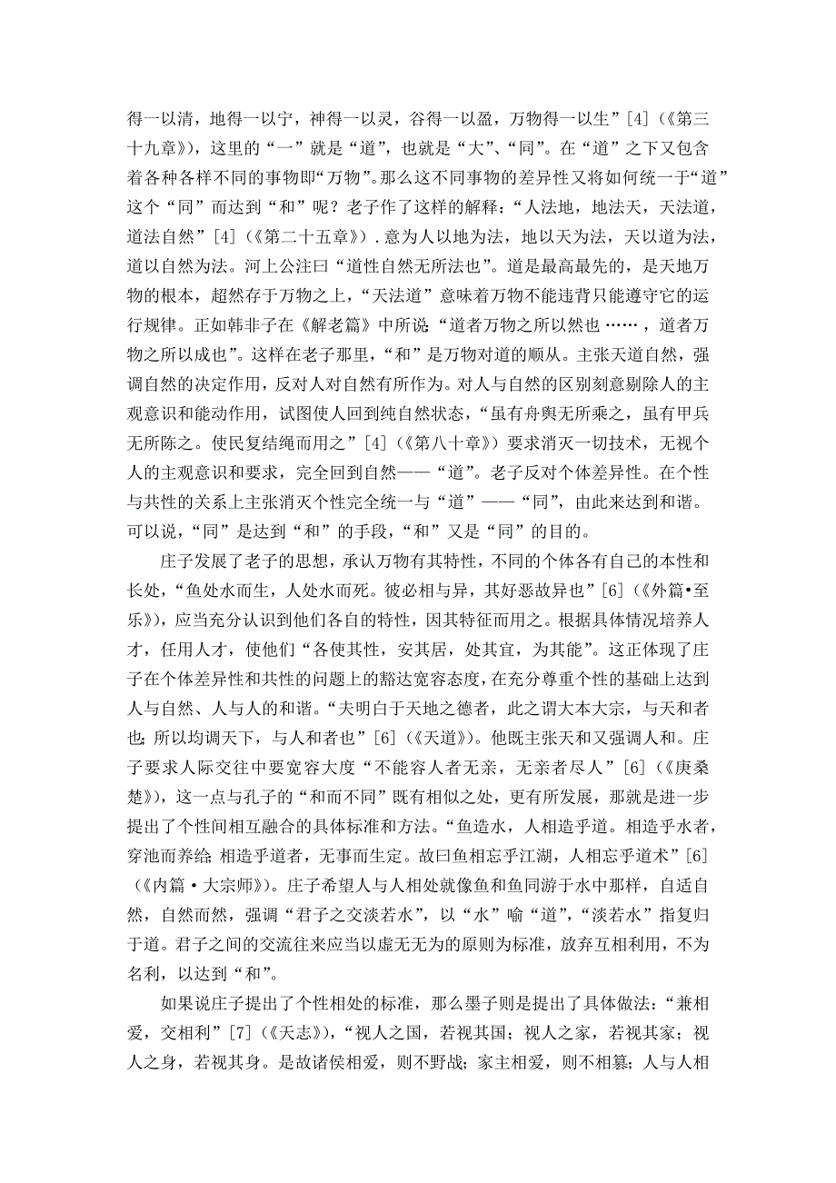 先秦诸子的“和”、“同”思想与社会主义和谐社会的构建_第3页