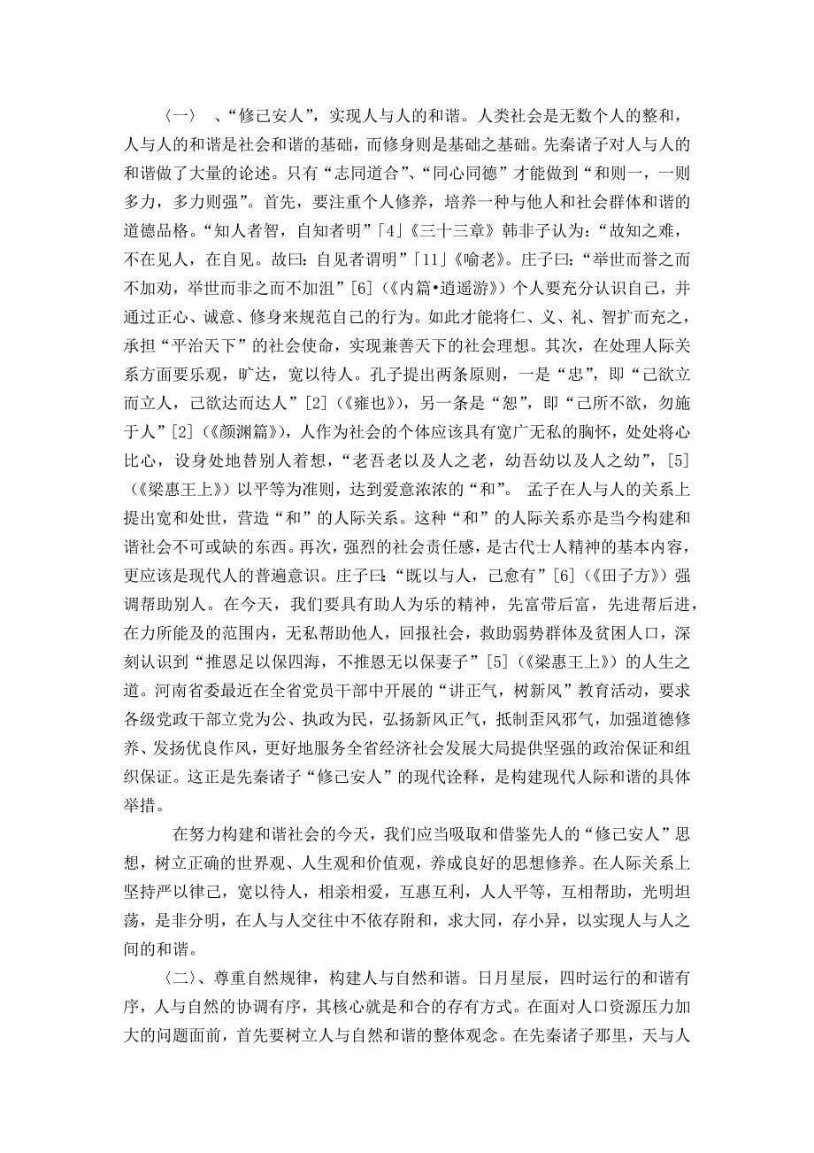 先秦诸子的“和”、“同”思想与社会主义和谐社会的构建_第5页