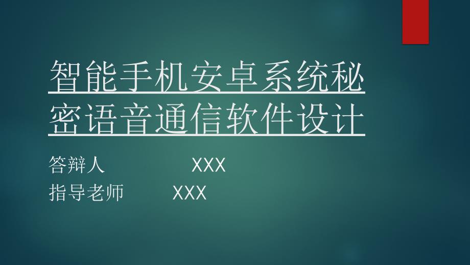 智能手机安卓系统秘密语音通信软件_第1页