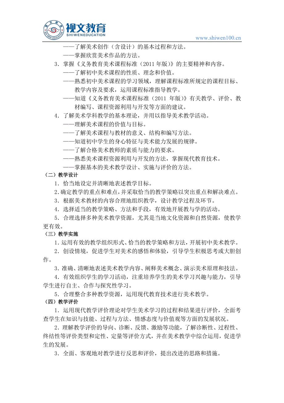 2018教师资格证考试大纲：《美术学科知识与教学能力》(初级中学)_第2页