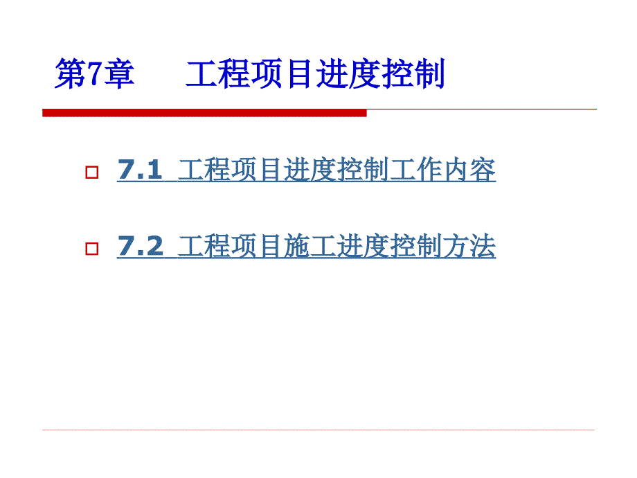 项目管理 第7章 进度控制_第1页