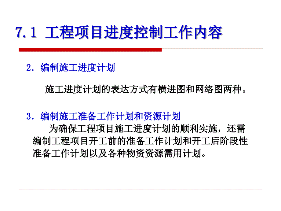 项目管理 第7章 进度控制_第3页