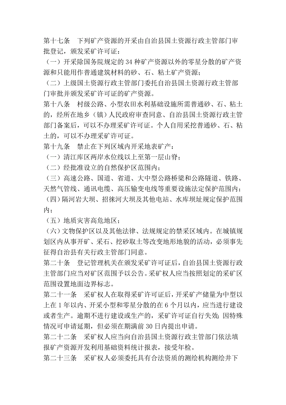 长阳土家族自治县矿产资源管理条例_第4页