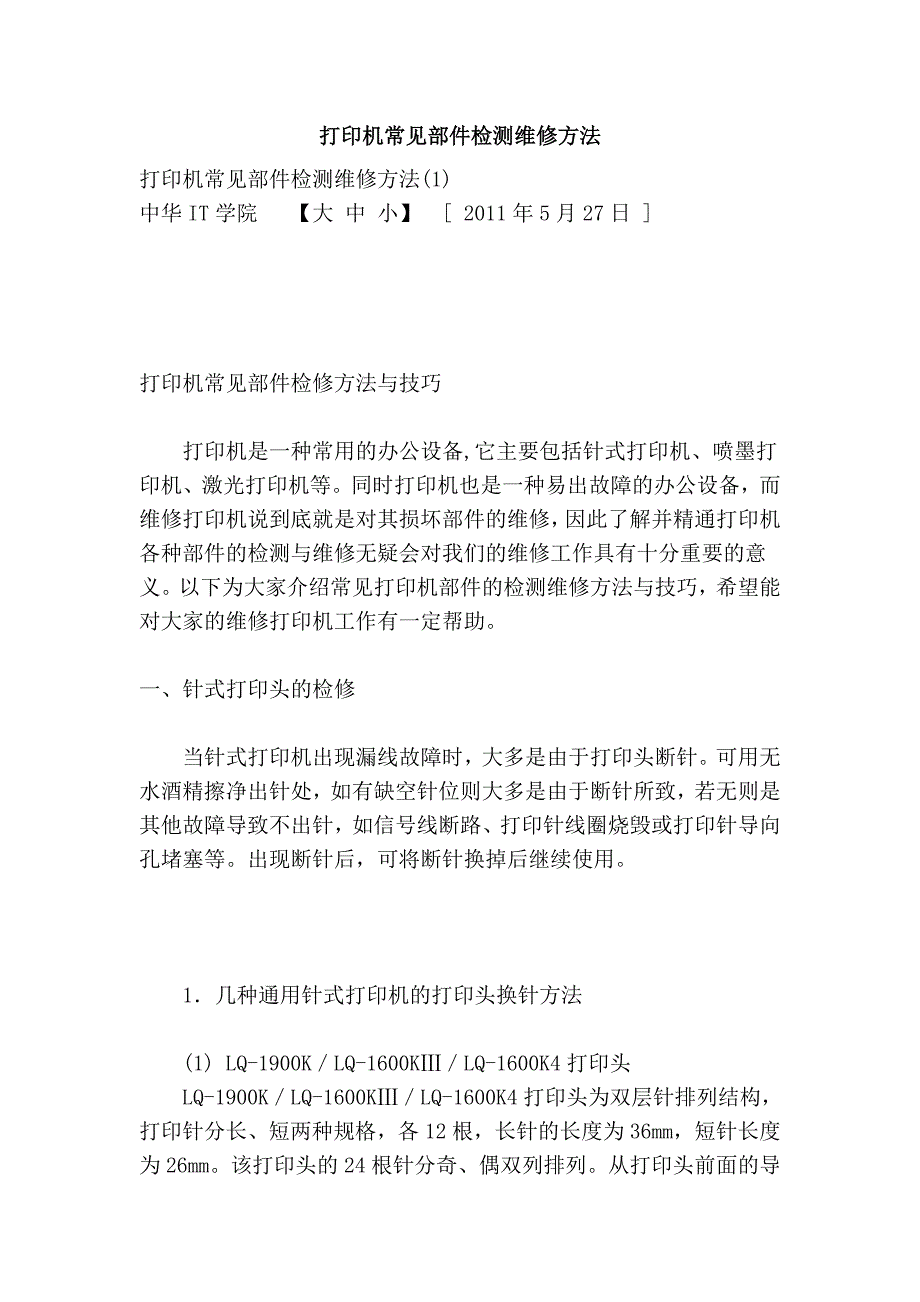 打印机常见部件检测维修方法_第1页