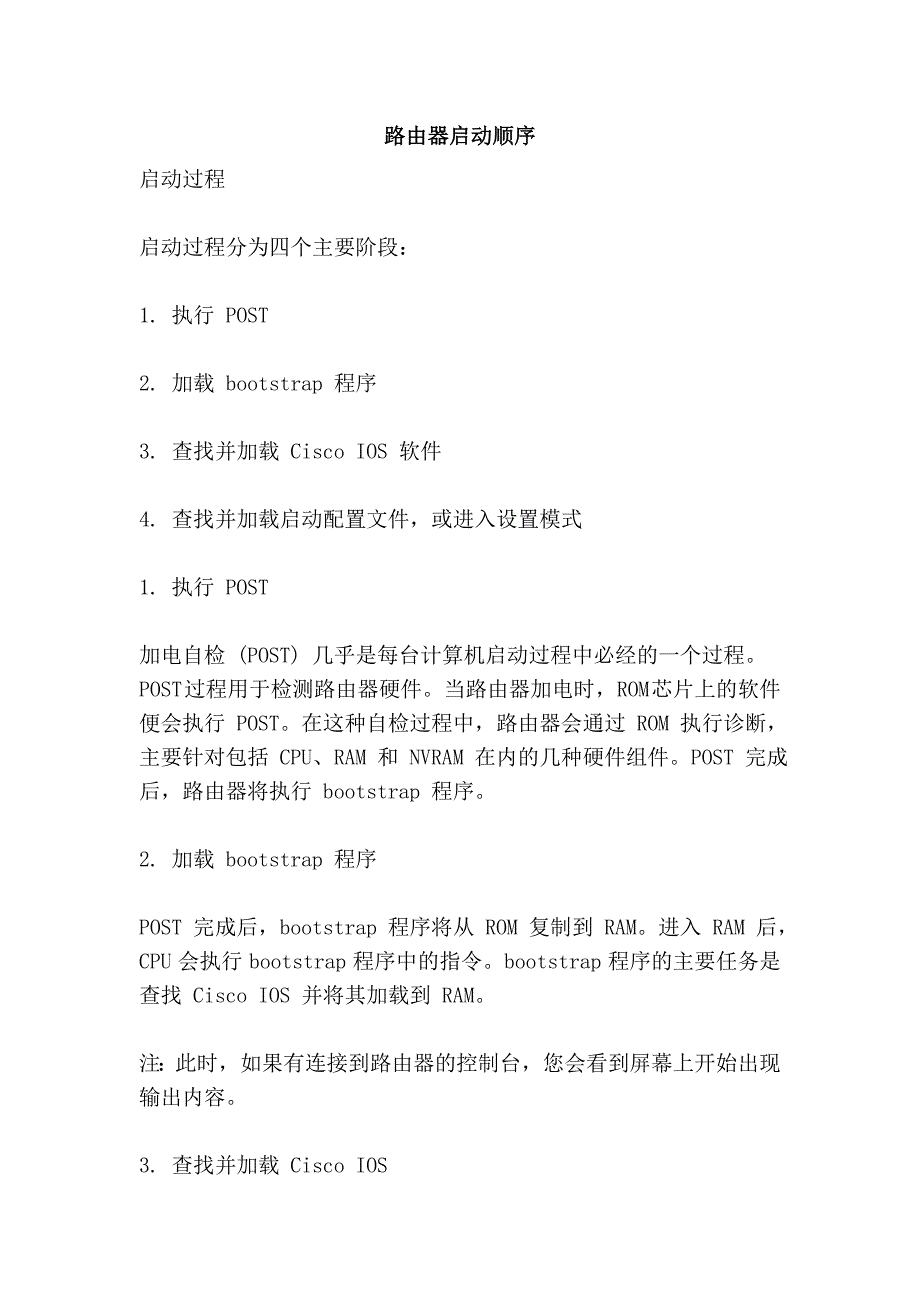 路由器启动顺序_第1页