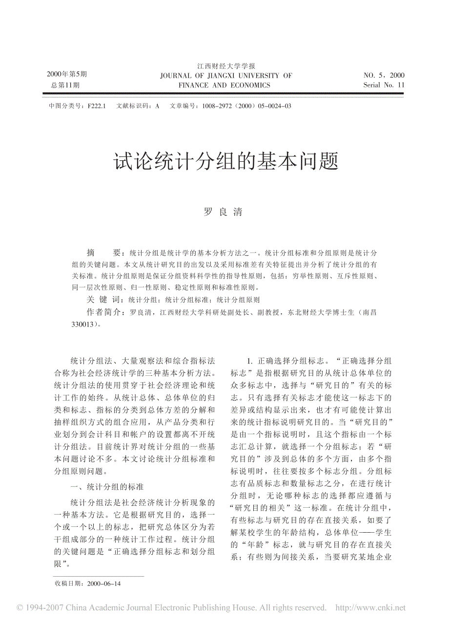 试论统计分组的基本问题_教育学心理学_人文社科_专业资料_第1页