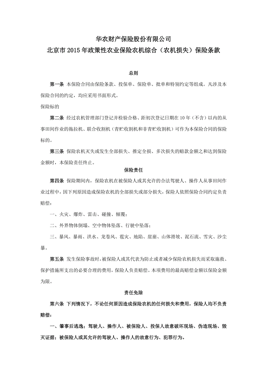 财保股份有限公司政策性农业保险农机综合(农机损失)保险条款_第1页