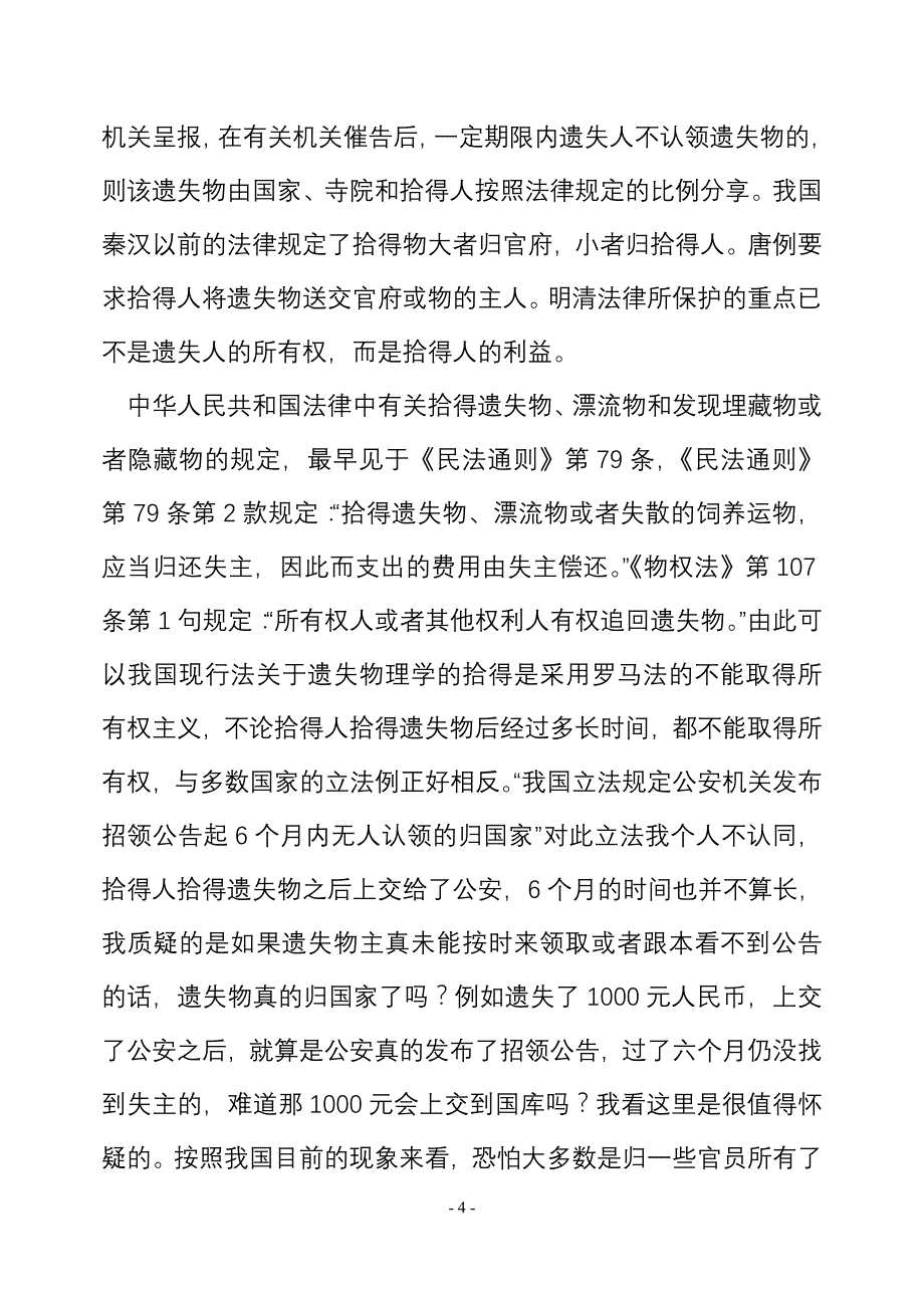 浅谈物权法之拾得遗失物制度_第4页