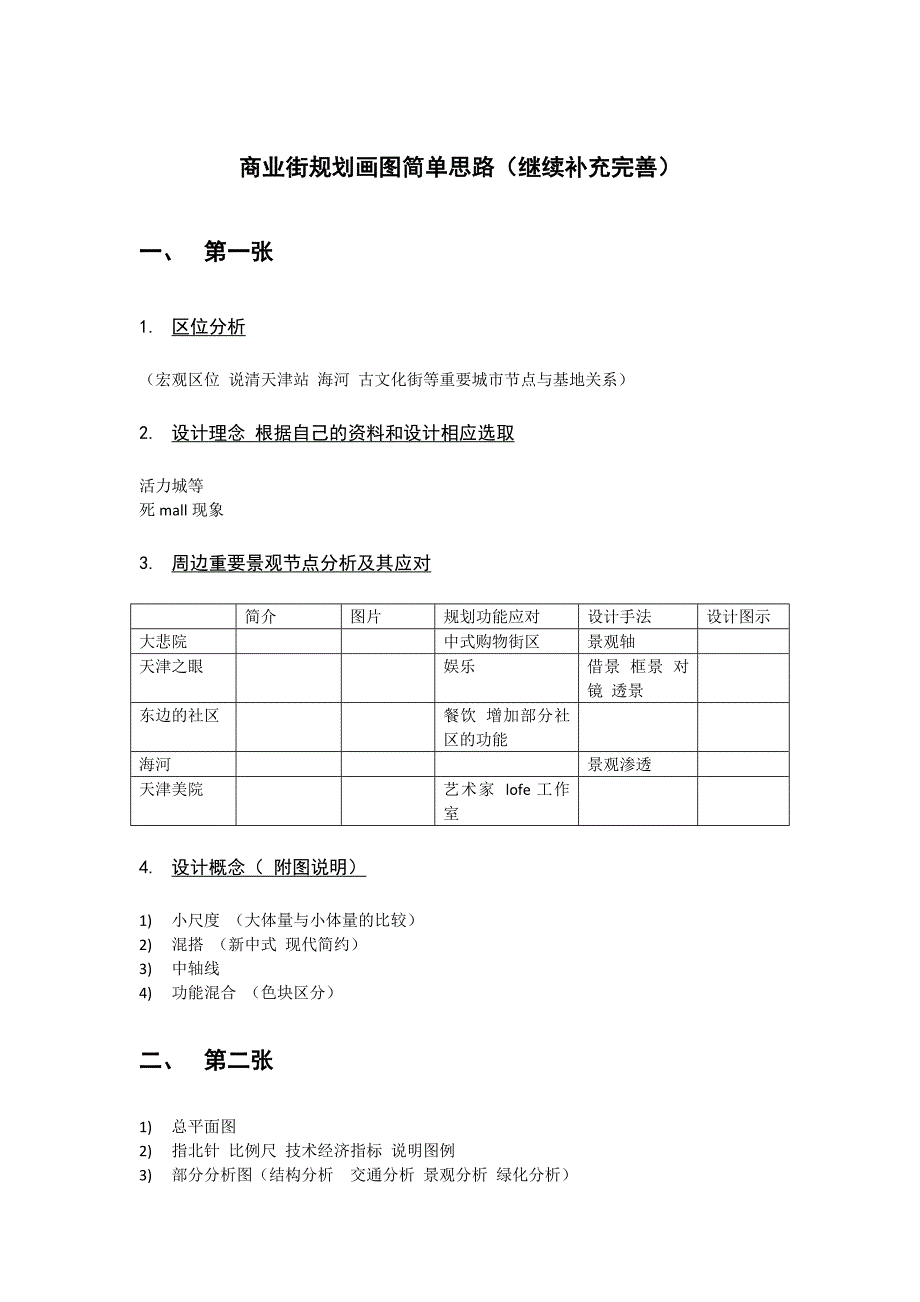 商业街规划画图简单思路(继续补充完善)_第1页