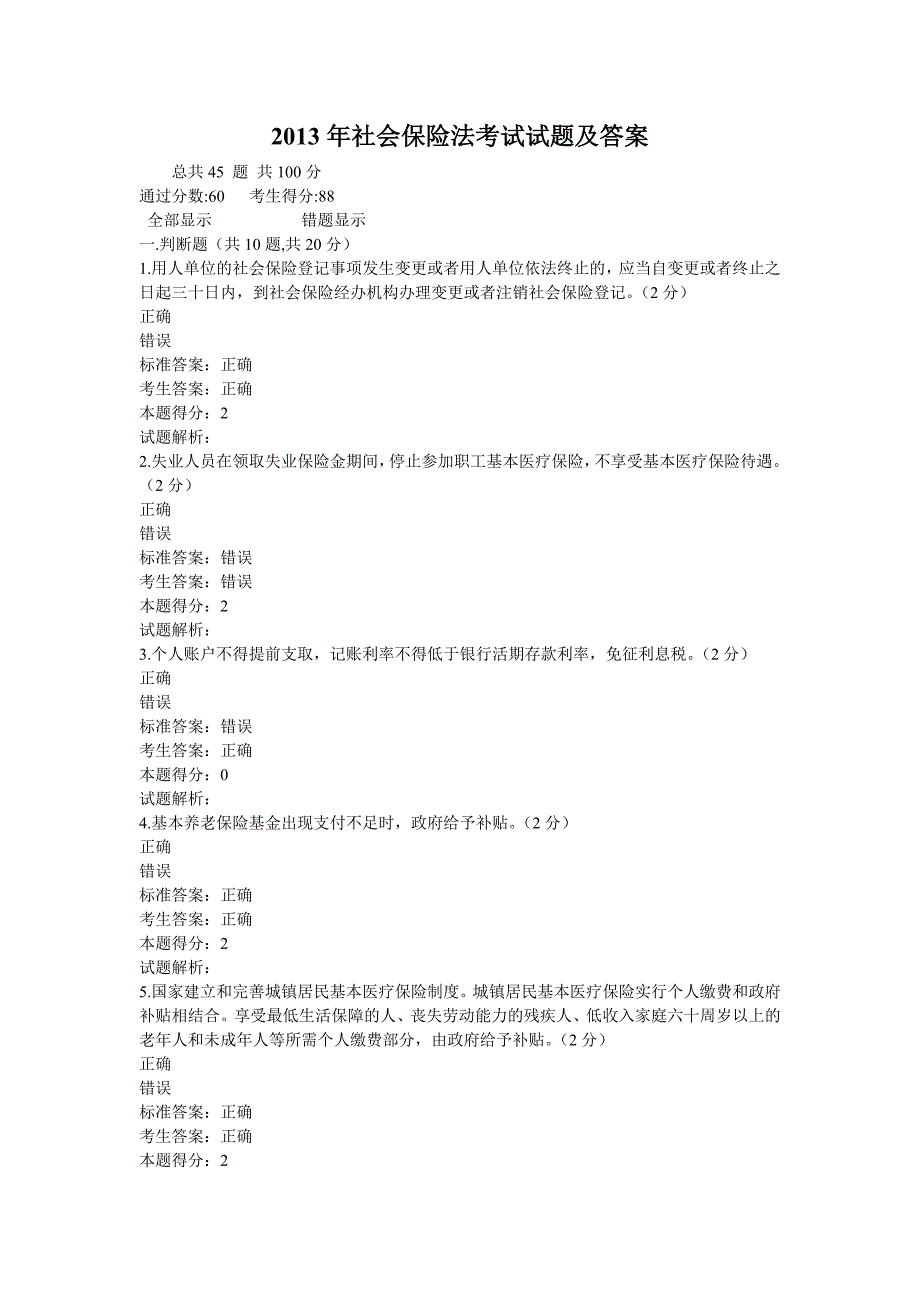 2013年社会保险法考试试题及答案_第1页