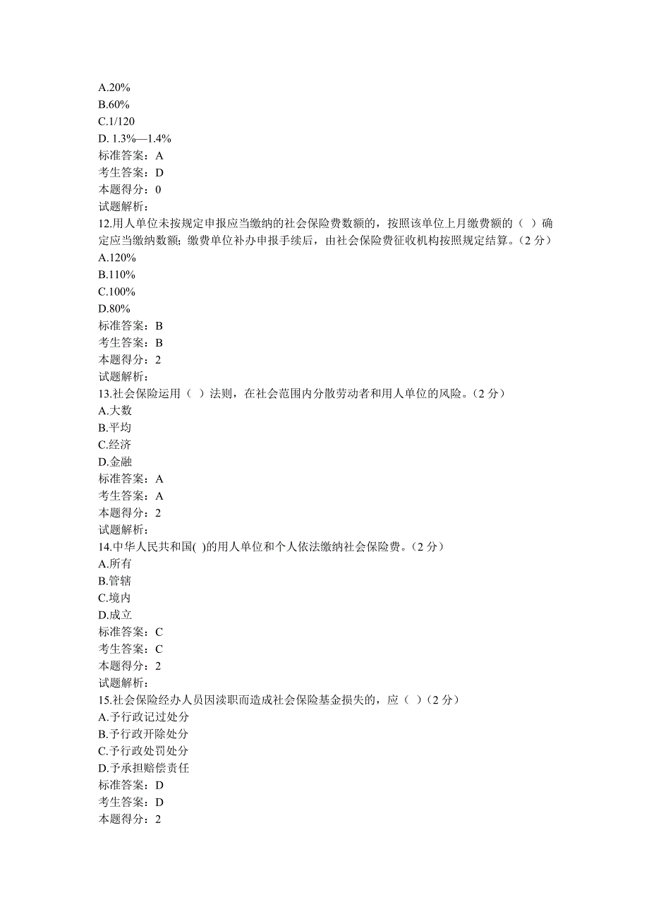 2013年社会保险法考试试题及答案_第3页