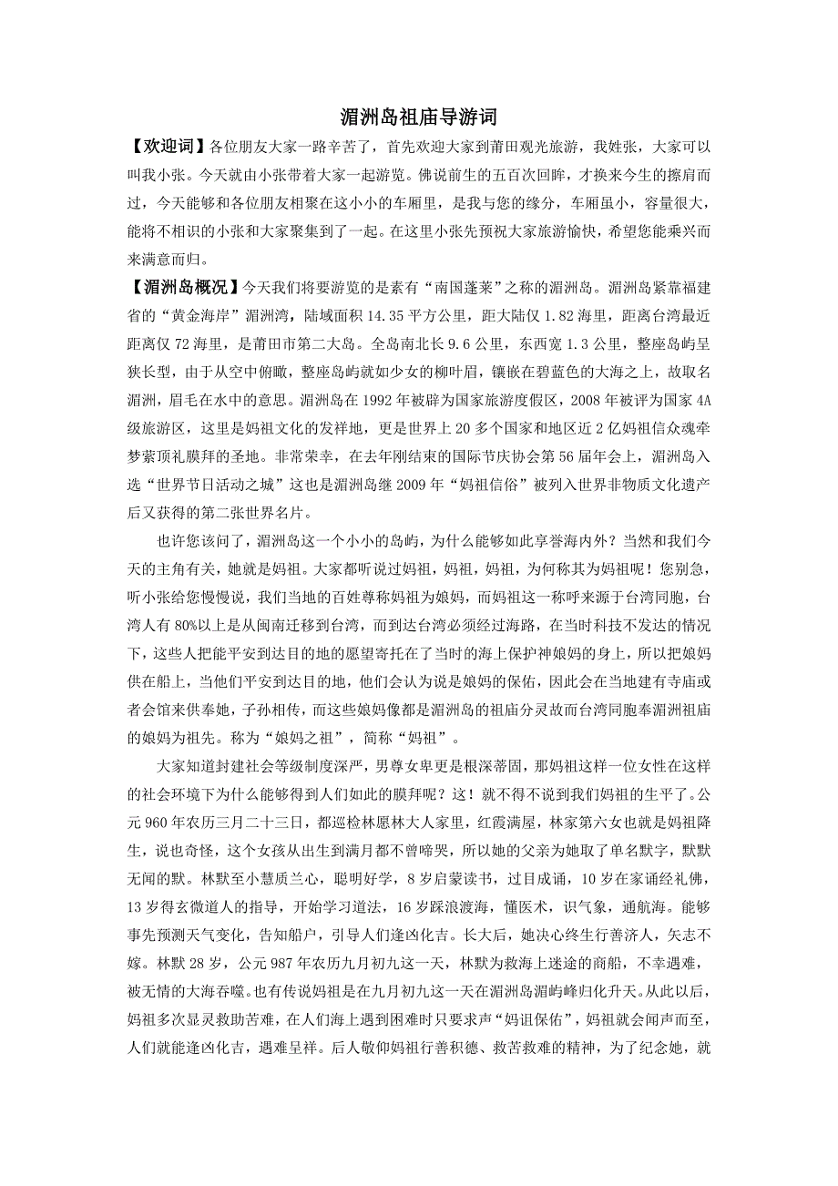 湄洲岛祖庙导游词_第1页