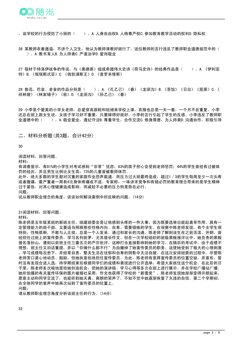 2015年 小学教师资格证考试《综合素质》终极冲刺试题(5)_第3页