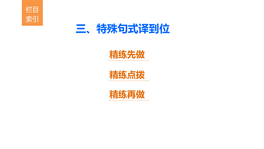 2018版（全国通用）高考二轮复习考前三个月第一章核心题点精练专题五文言文阅读精练十五三大翻译得分点译到位三、特殊句式译到位课件（语文）_第2页