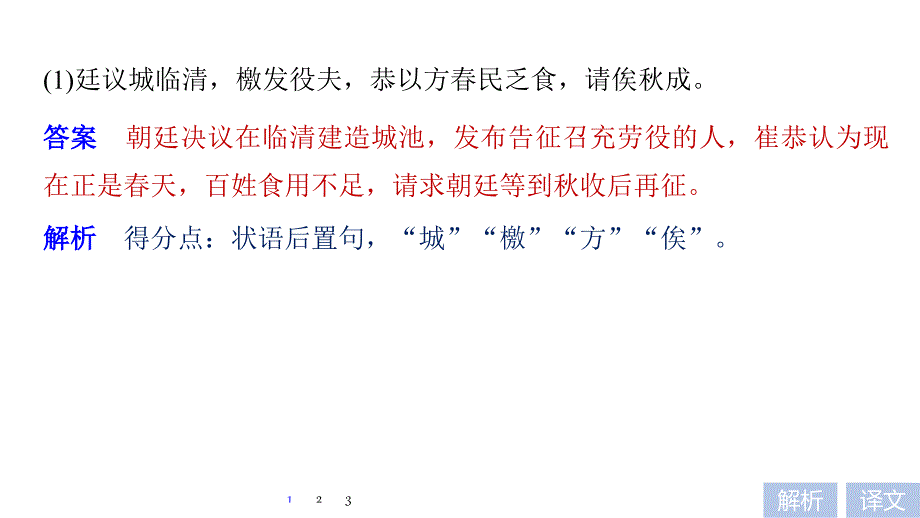 2018版（全国通用）高考二轮复习考前三个月第一章核心题点精练专题五文言文阅读精练十五三大翻译得分点译到位三、特殊句式译到位课件（语文）_第4页