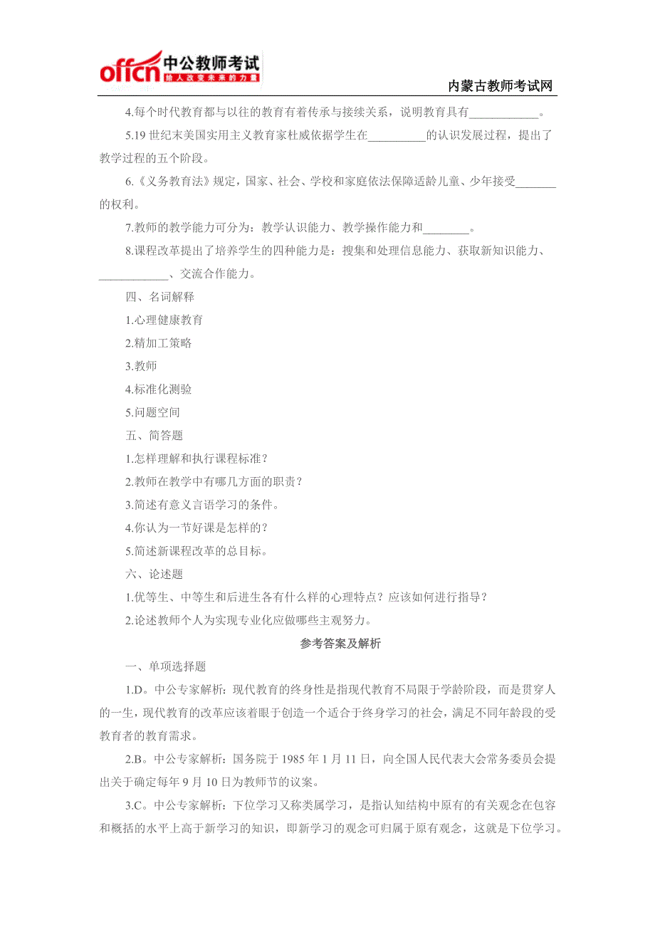 2015特岗教师招聘考试教育理论综合试题及答案(5)_第4页