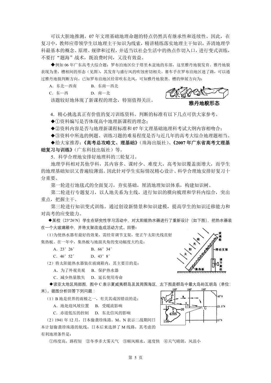 浅谈2007年广东高考文理基础地理学科备考_第5页