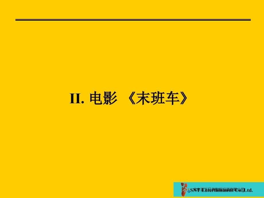 末班车电影招商方案_第5页