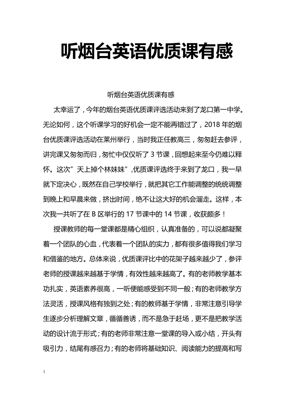 听烟台英语优质课有感_第1页