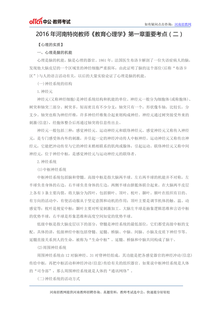 2016年河南特岗教师《教育心理学》第一章重要考点(二)_第1页