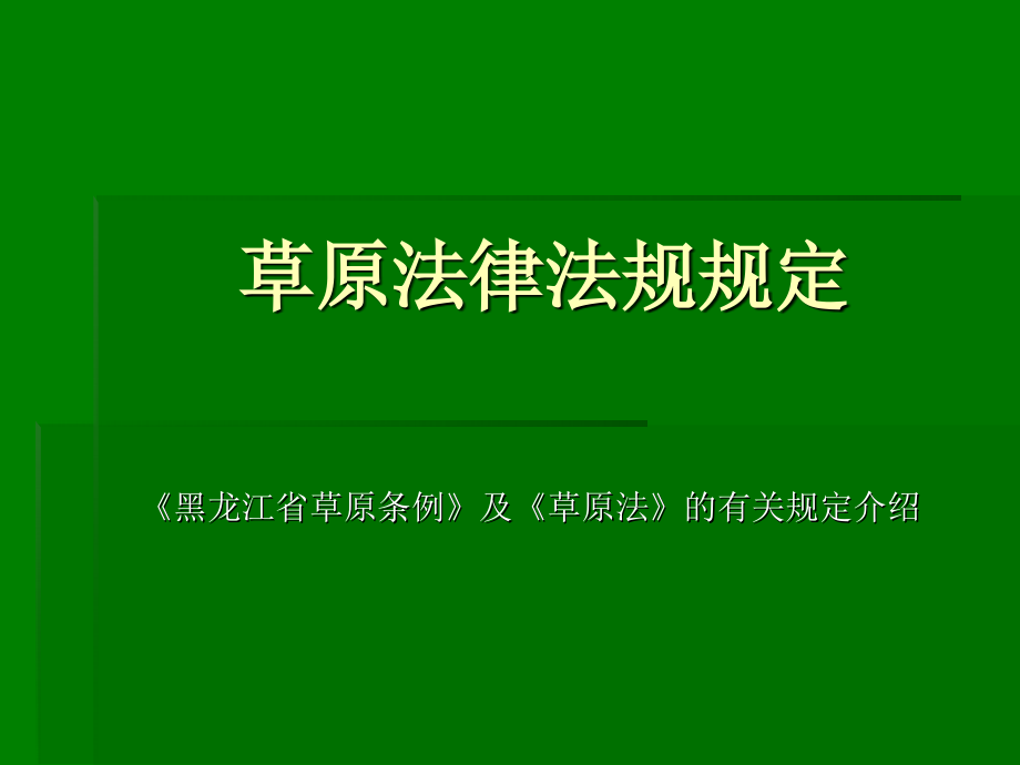 草原法律法规规定_第1页