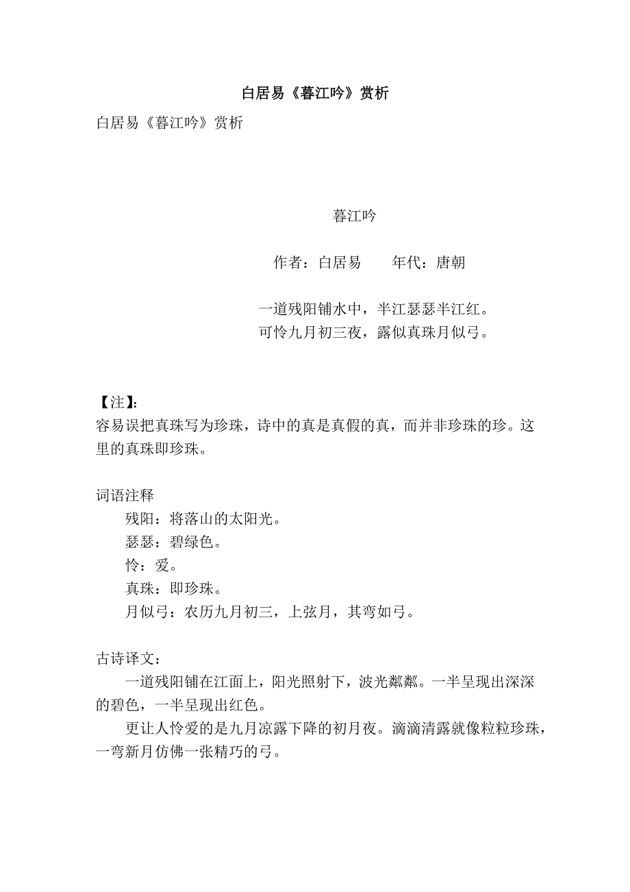 白居易《暮江吟》赏析_第1页