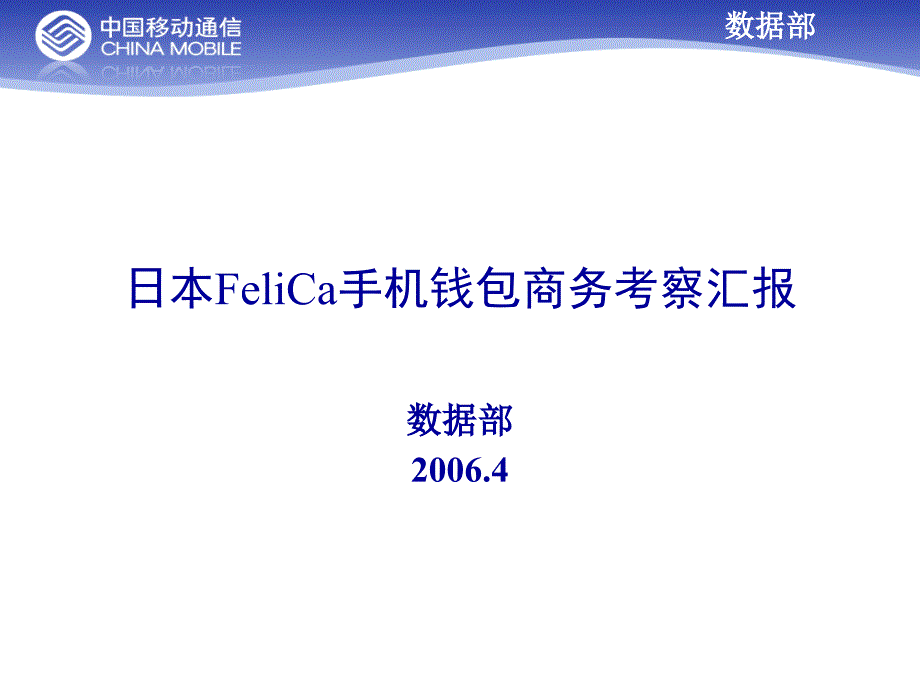 日本非接触式移动支付商务考察汇报_第1页