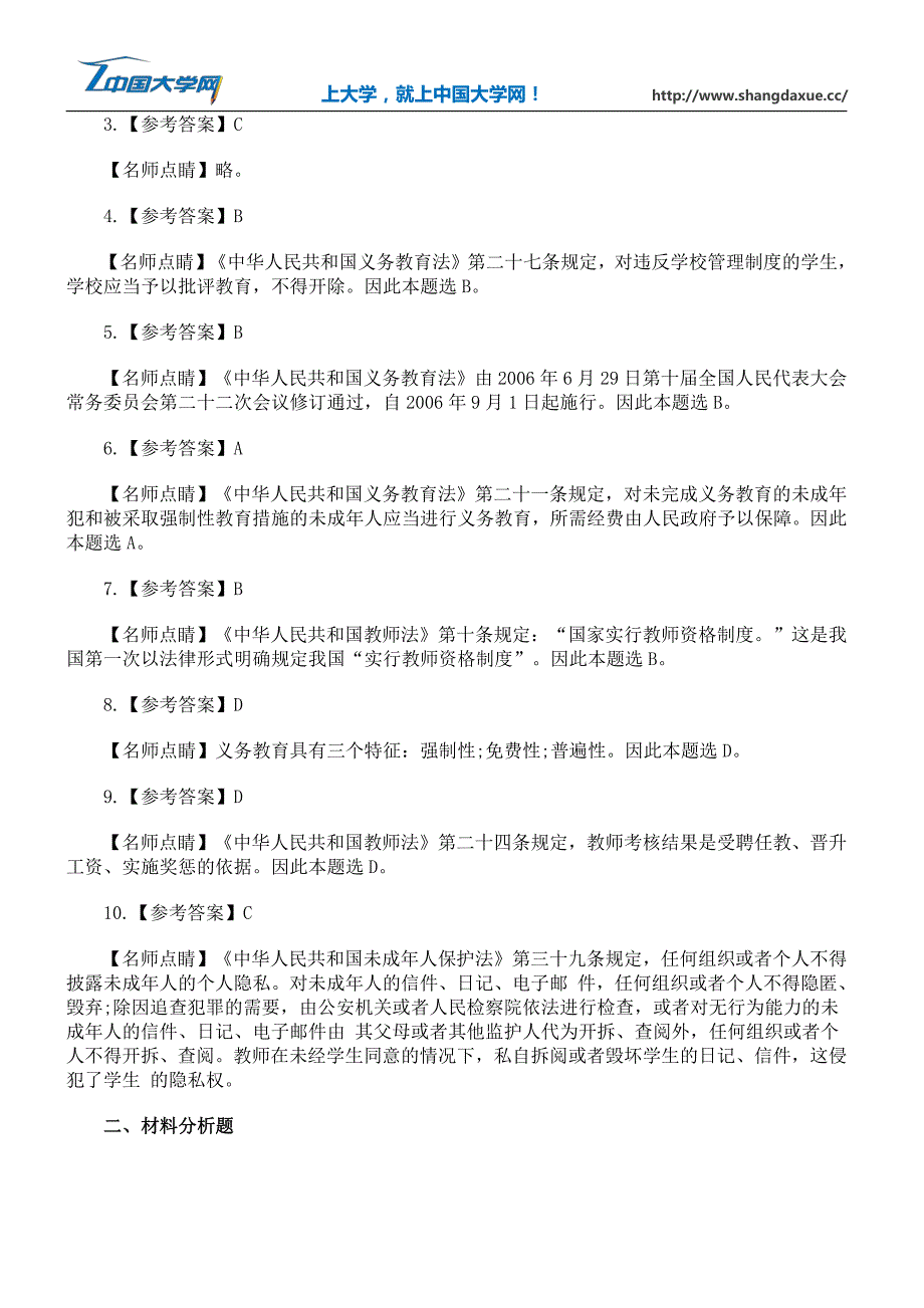 2016教师资格证《中学综合素质》章节习题：有关教育的法律法规_第4页