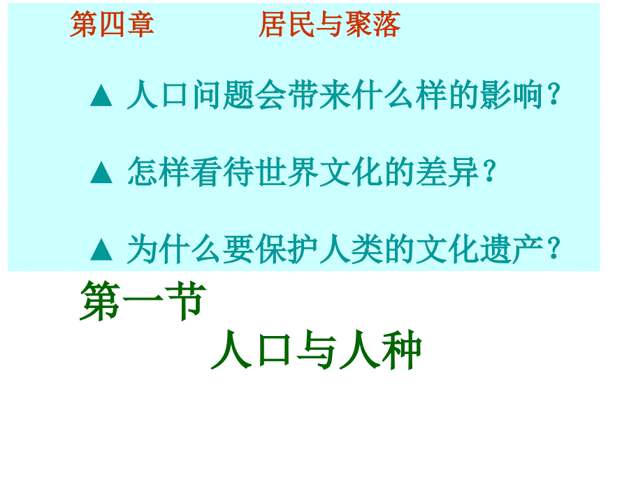 七年级地理居民与聚落2_第1页