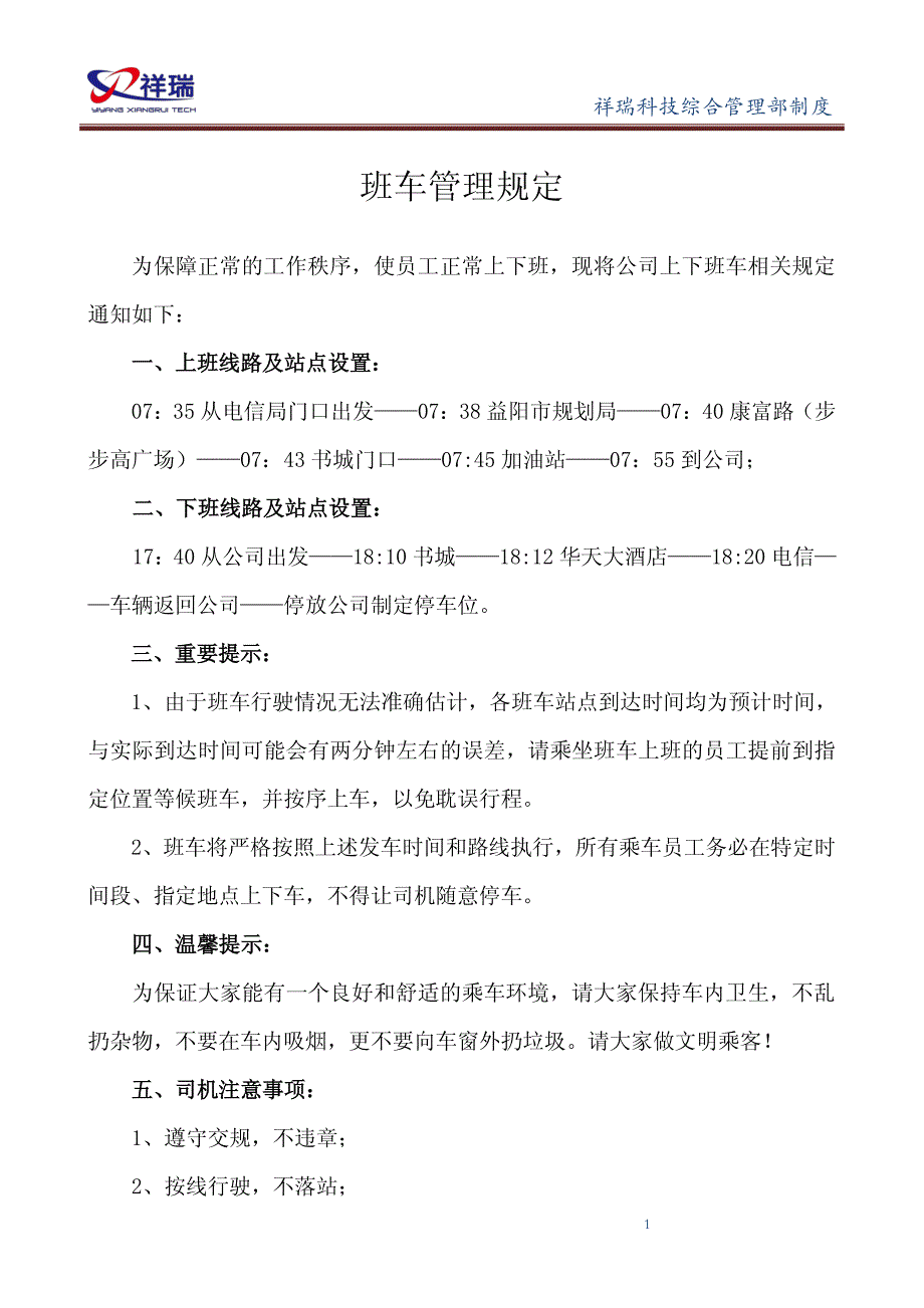 益阳祥瑞科技有限公司班车管理规定_第1页