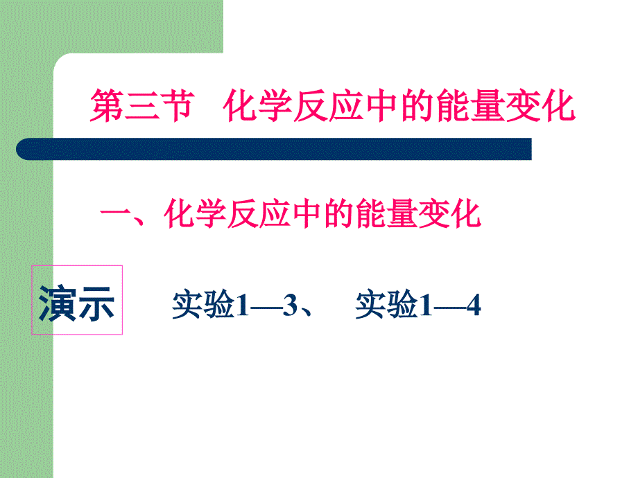 高一化学化学反应能量课件_第2页