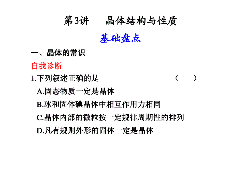 晶体结构与性质_第1页