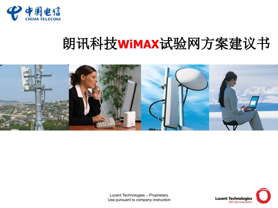 朗讯科技WiMAX试验网方案建议书_第1页