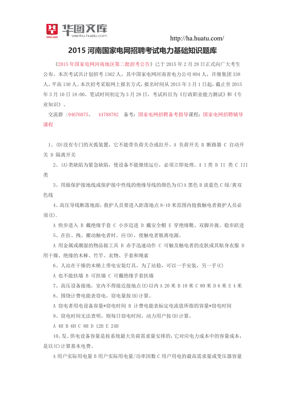 2015河南国家电网招聘考试电力基础知识题库_第1页