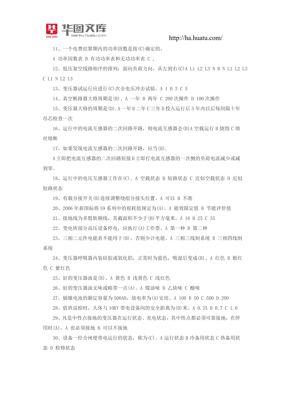 2015河南国家电网招聘考试电力基础知识题库_第2页