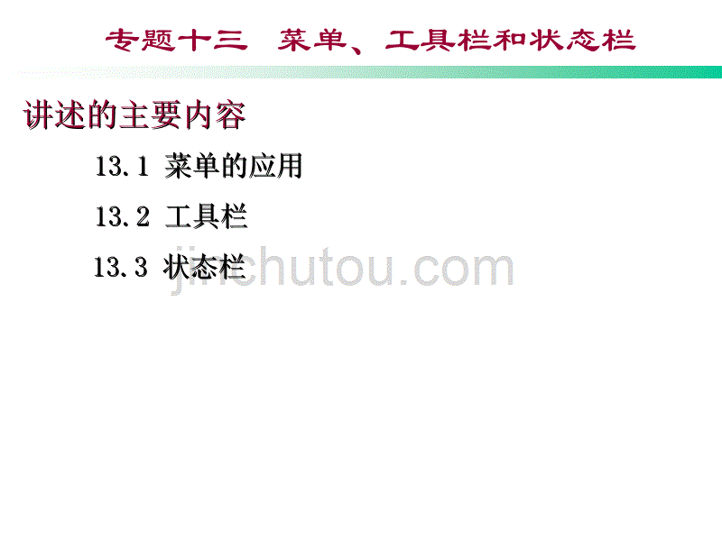 专题十一菜单、工具栏和状态栏_第1页