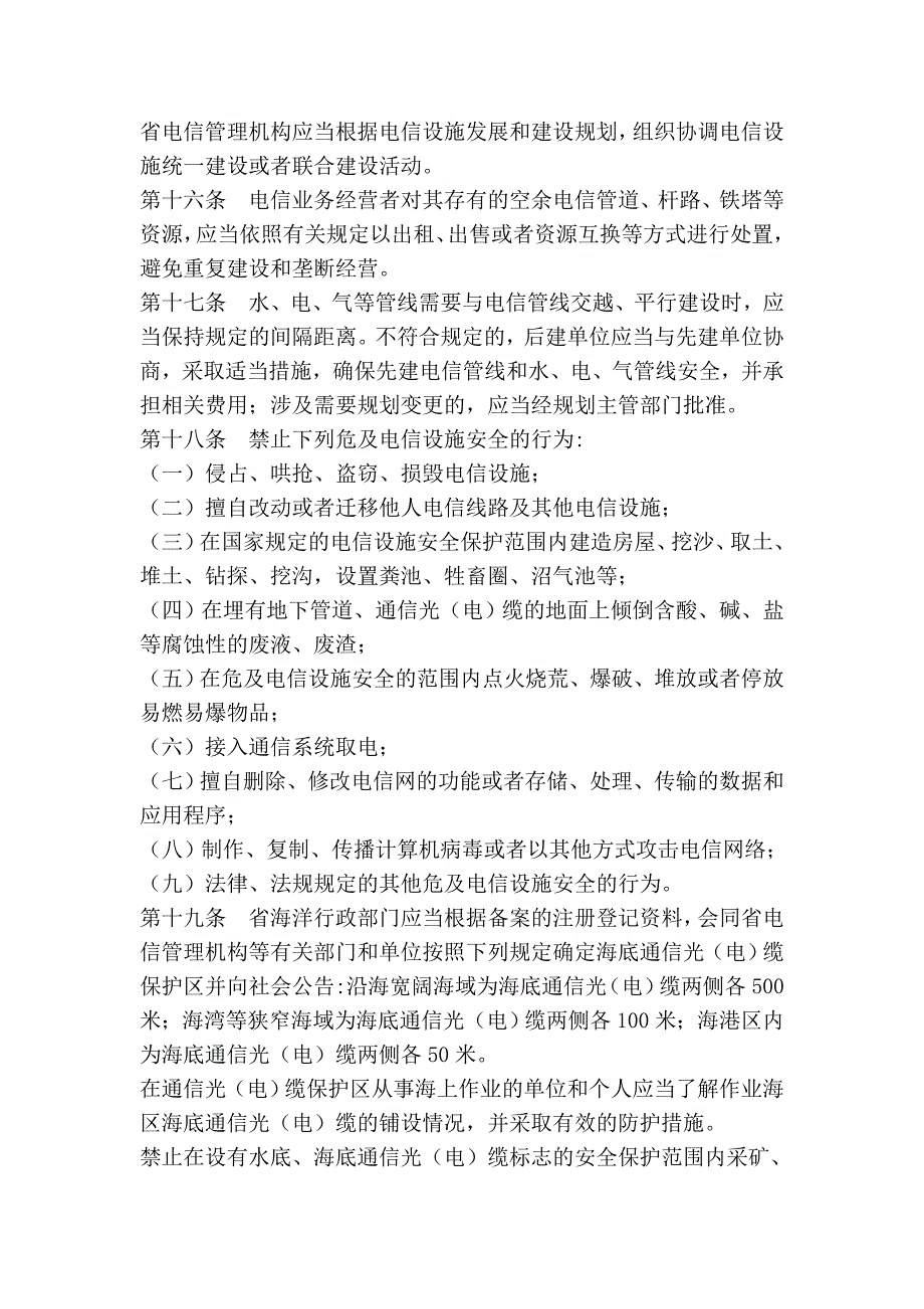 海南省电信设施建设与保护条例_第4页