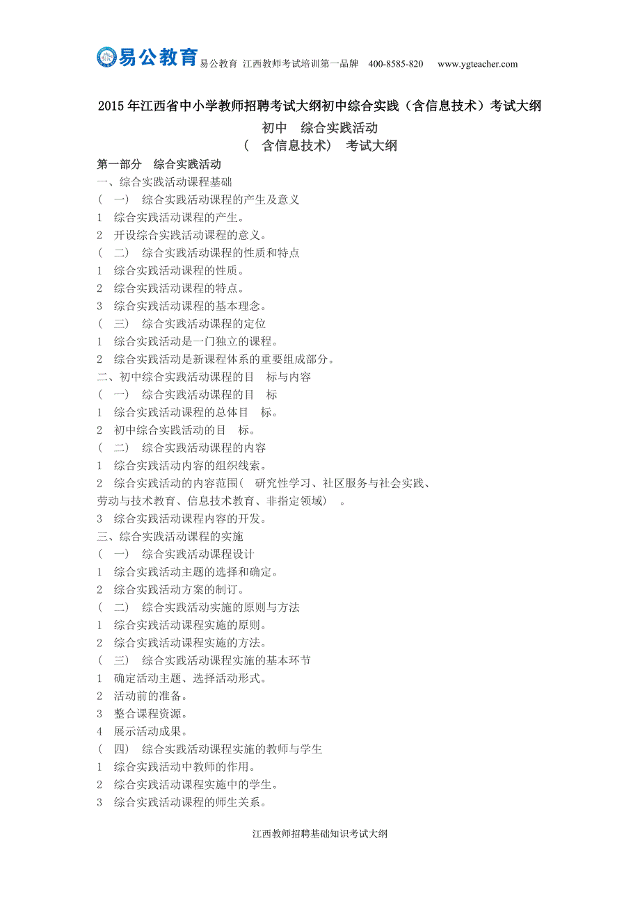 2015年江西省中小学教师招聘考试大纲初中综合实践(含信息技术)考试大纲_第1页