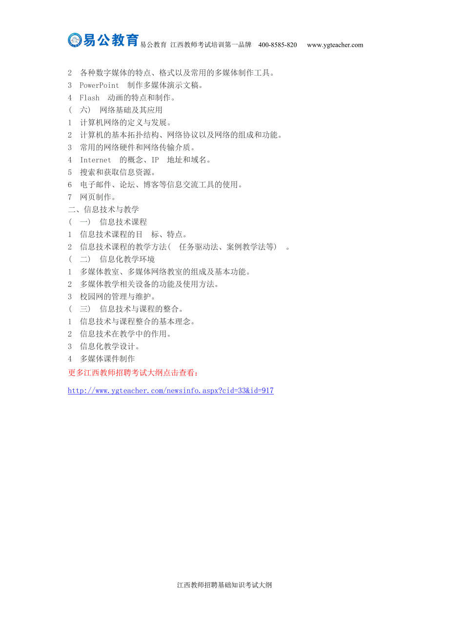 2015年江西省中小学教师招聘考试大纲初中综合实践(含信息技术)考试大纲_第3页