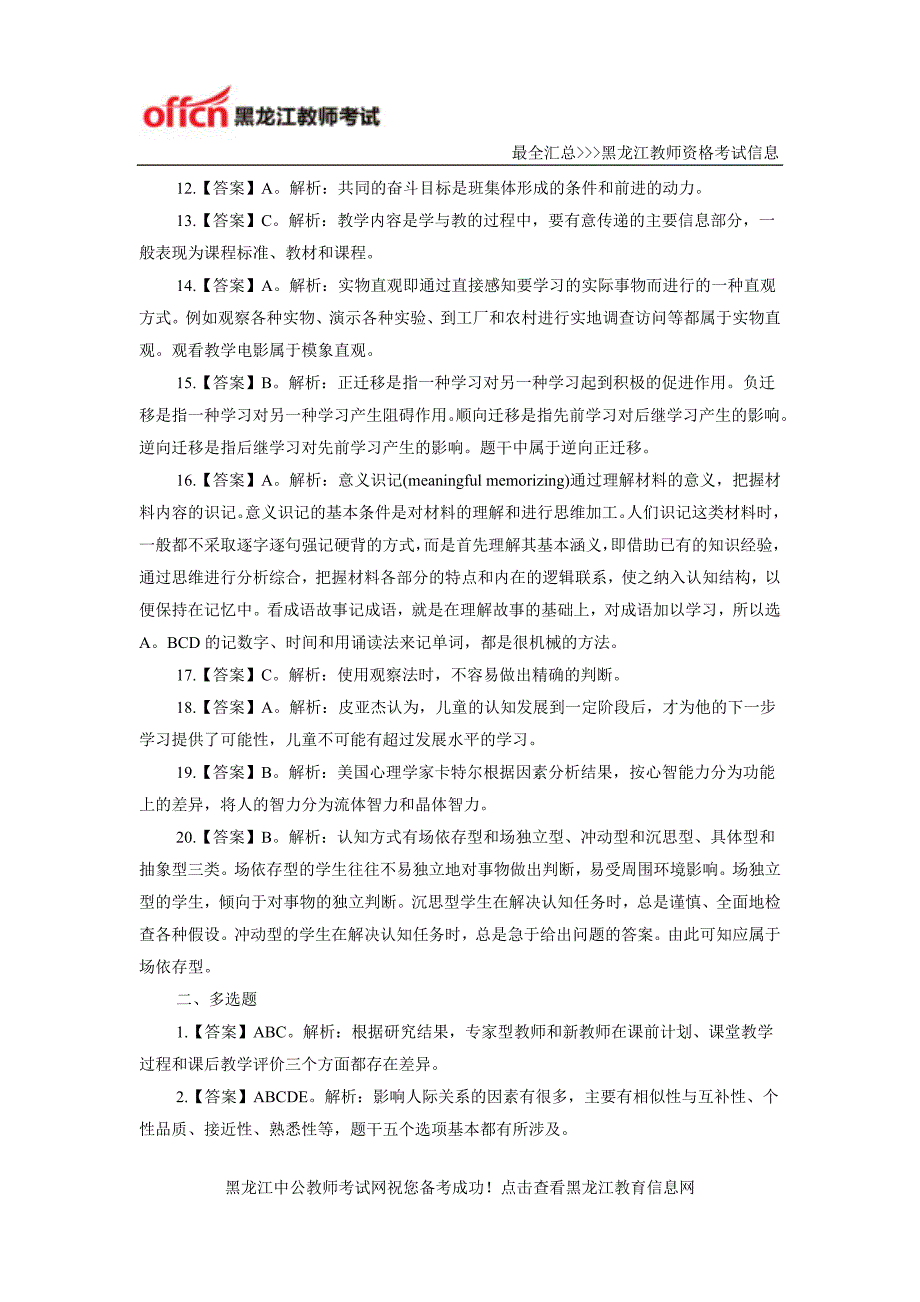 2016黑龙江特岗教师招考教育理论模拟预测试卷(七)答案_第2页