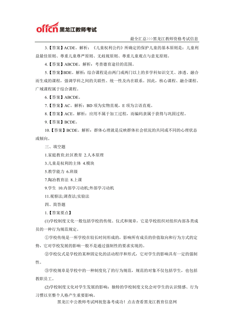 2016黑龙江特岗教师招考教育理论模拟预测试卷(七)答案_第3页