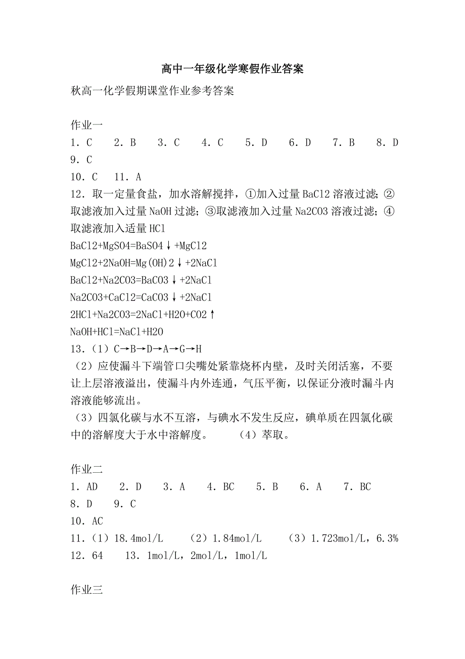 高中一年级化学寒假作业答案_第1页