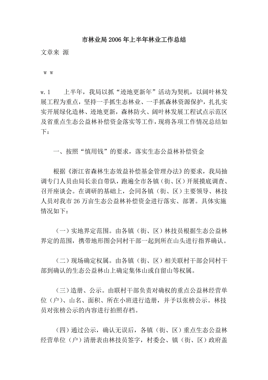 市林业局2006年上半年林业工作总结_第1页