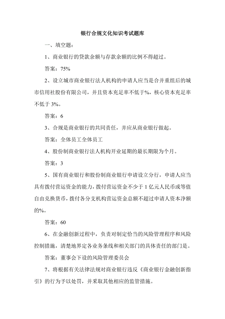 银行合规文化知识考试题汇总库_第1页