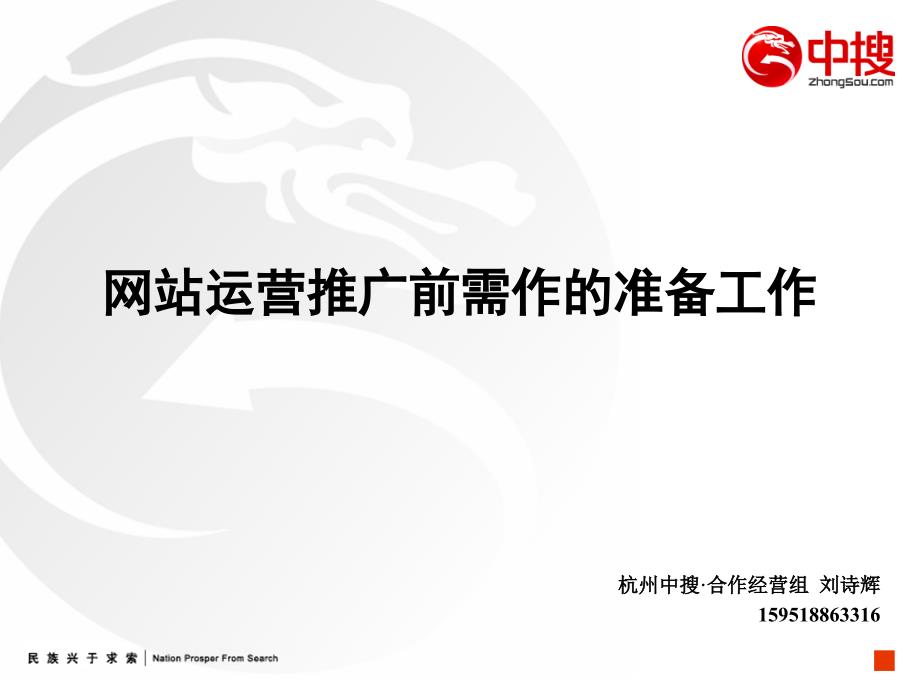 杭州某仪器产业门户网站运营推广前的准备工作方案说明_第1页
