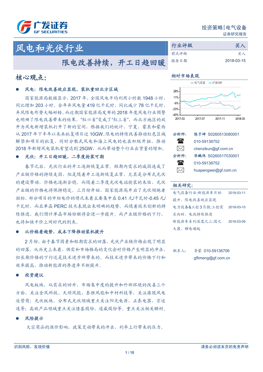 风电和光伏行业：限电改善持续，开工日趋回暖_第1页