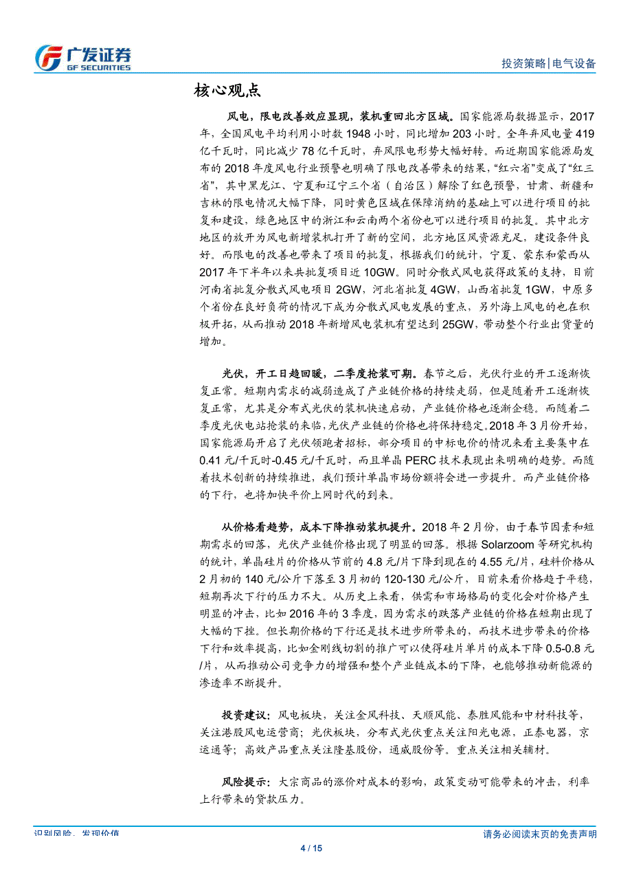 风电和光伏行业：限电改善持续，开工日趋回暖_第4页