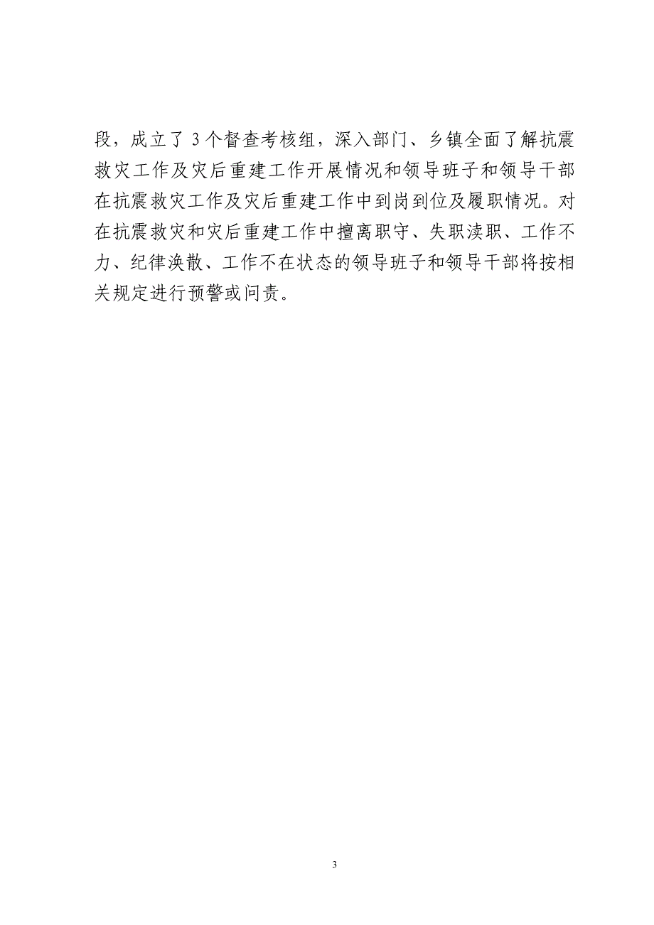 威宁县实绩考核办迅速督促落实抗震救灾工作_第3页